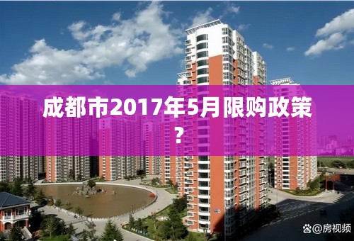 成都市2017年5月限购政策？