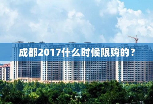 成都2017什么时候限购的？