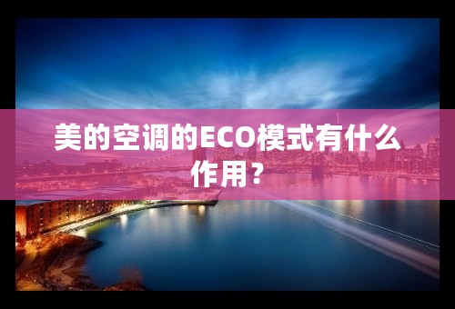 美的空调的ECO模式有什么作用？