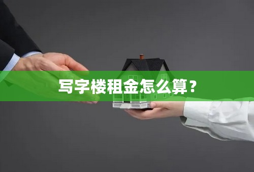 写字楼租金怎么算？