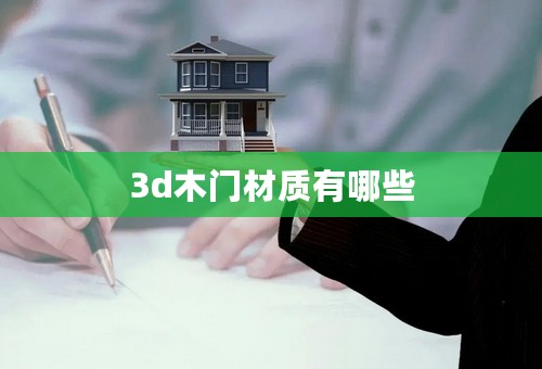 3d木门材质有哪些