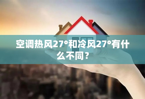 空调热风27°和冷风27°有什么不同？