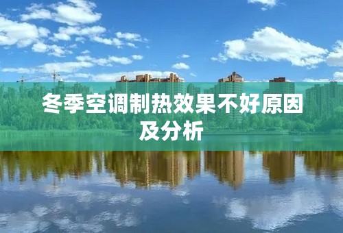 冬季空调制热效果不好原因及分析