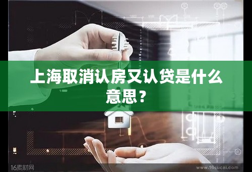 上海取消认房又认贷是什么意思？