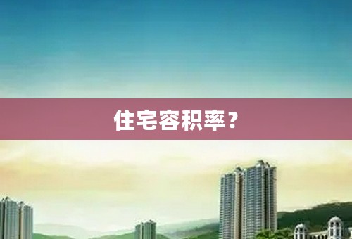 住宅容积率？