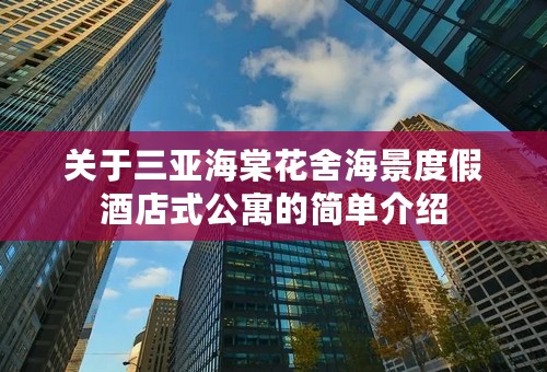 关于三亚海棠花舍海景度假酒店式公寓的简单介绍