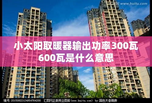 小太阳取暖器输出功率300瓦600瓦是什么意思