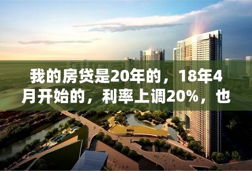 我的房贷是20年的，18年4月开始的，利率上调20%，也就是6.15左右，我选择LPR合算吗？