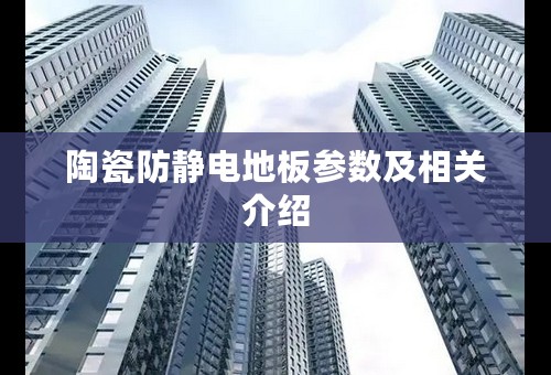 陶瓷防静电地板参数及相关介绍