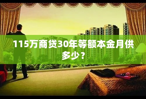 115万商贷30年等额本金月供多少？