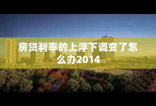 房贷利率的上浮下调变了怎么办2014