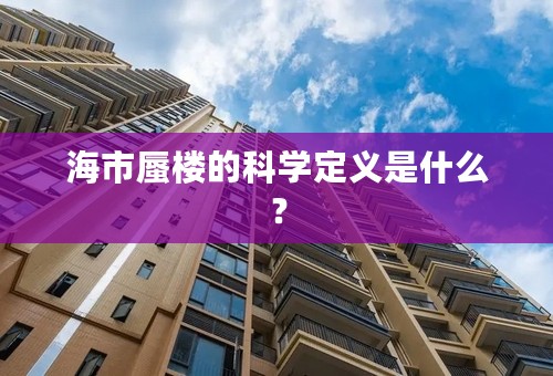 海市蜃楼的科学定义是什么？