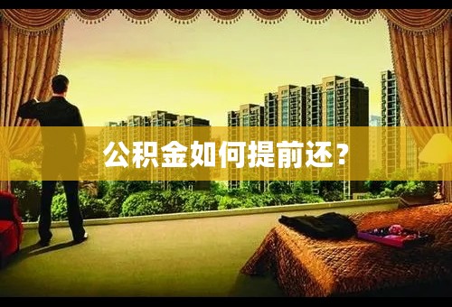 公积金如何提前还？