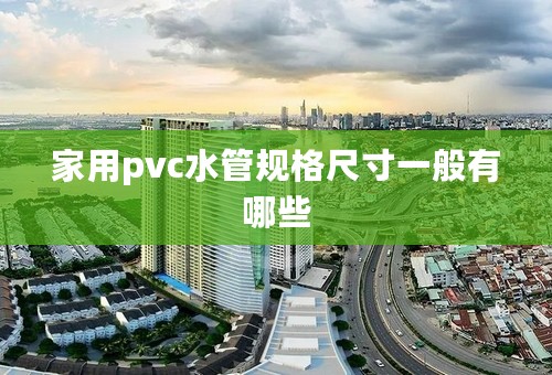 家用pvc水管规格尺寸一般有哪些