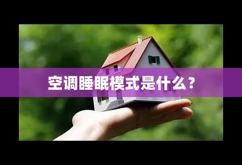 空调睡眠模式是什么？