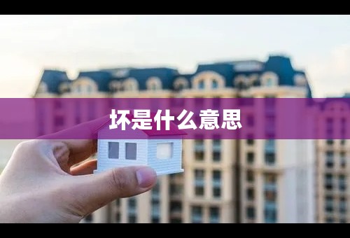 坏是什么意思