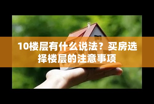 10楼层有什么说法？买房选择楼层的注意事项