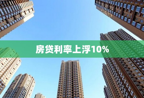 房贷利率上浮10%