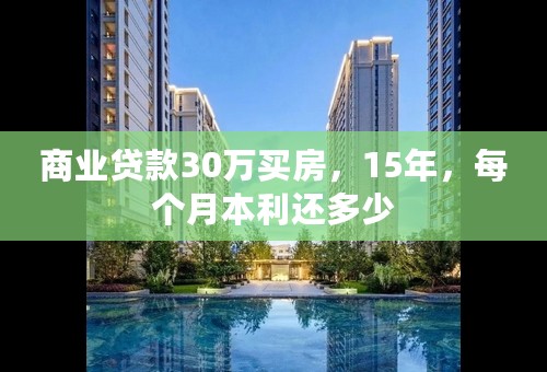 商业贷款30万买房，15年，每个月本利还多少