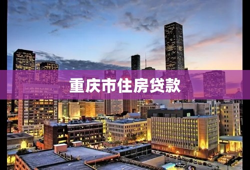 重庆市住房贷款