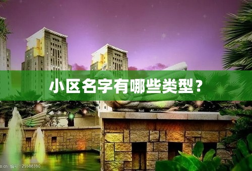 小区名字有哪些类型？