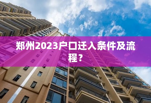 郑州2023户口迁入条件及流程？