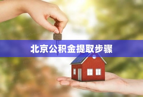 北京公积金提取步骤