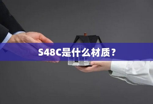 S48C是什么材质？