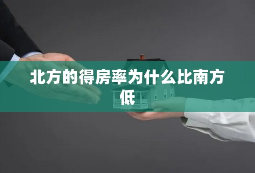 北方的得房率为什么比南方低