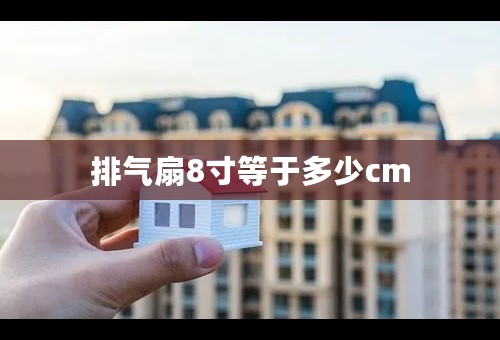 排气扇8寸等于多少cm