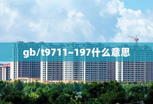 gb/t9711~197什么意思