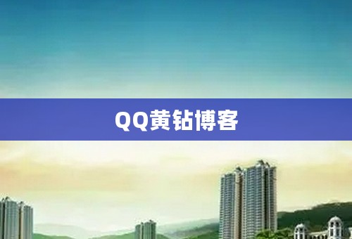 QQ黄钻博客