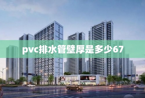 pvc排水管壁厚是多少67