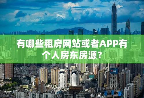 有哪些租房网站或者APP有个人房东房源？