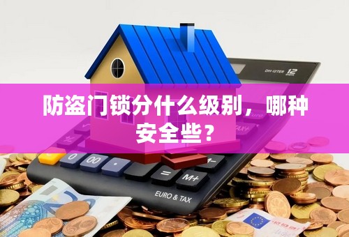 防盗门锁分什么级别，哪种安全些？