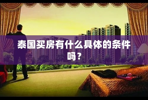 泰国买房有什么具体的条件吗？