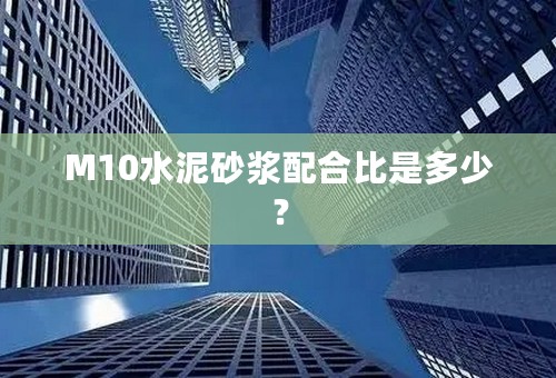 M10水泥砂浆配合比是多少？