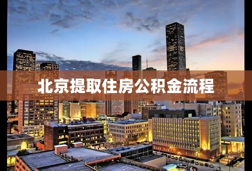 北京提取住房公积金流程