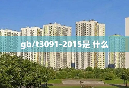 gb/t3091-2015是 什么