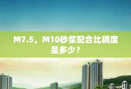 M7.5，M10砂浆配合比稠度是多少？