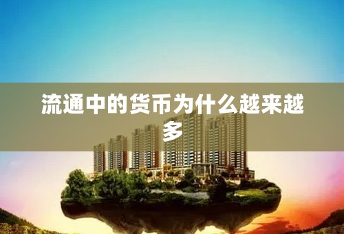 流通中的货币为什么越来越多