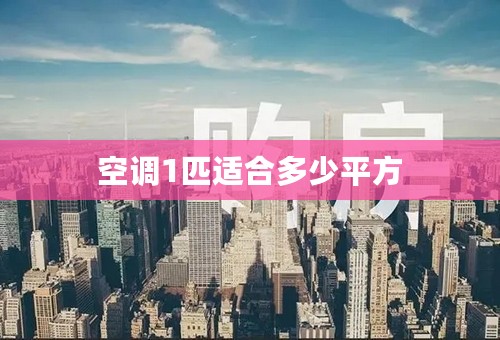 空调1匹适合多少平方