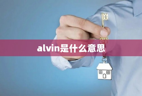 alvin是什么意思