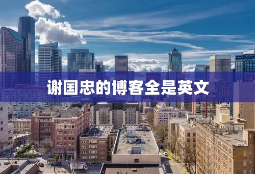 谢国忠的博客全是英文