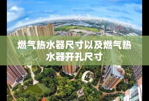 燃气热水器尺寸以及燃气热水器开孔尺寸