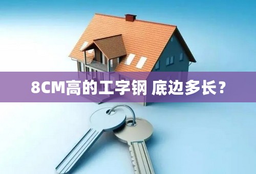 8CM高的工字钢 底边多长？