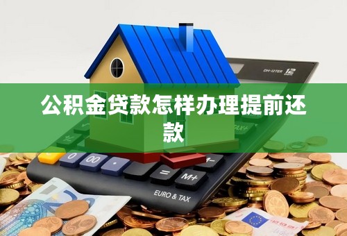 公积金贷款怎样办理提前还款