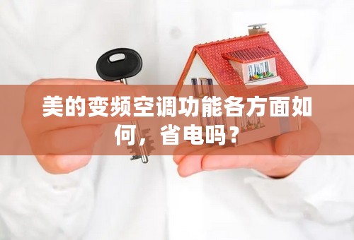 美的变频空调功能各方面如何，省电吗？