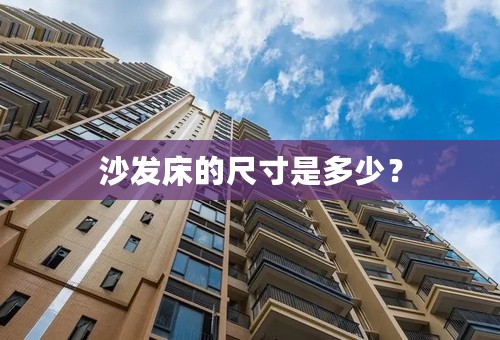 沙发床的尺寸是多少？