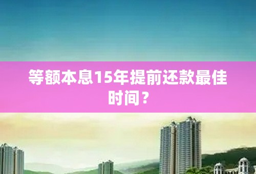 等额本息15年提前还款最佳时间？